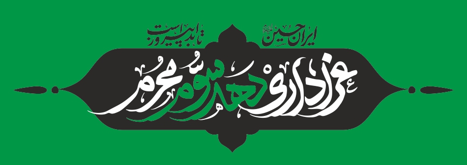 عزاداری دهه سوم محرم